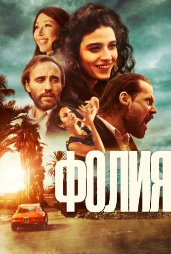 Фолия (2023) онлайн бесплатно